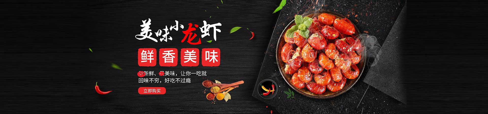 连南小龙虾